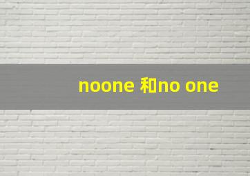 noone 和no one